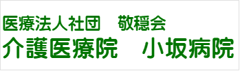 医療法人 小坂病院札幌市豊平区福住2条 福住駅近く 内科